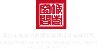 使劲操逼网站深圳市城市空间规划建筑设计有限公司
